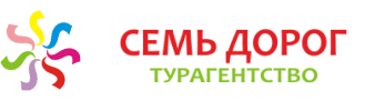 Турфирма семь. Семь дорог. Перекресток семи дорог. 7 Дорог.