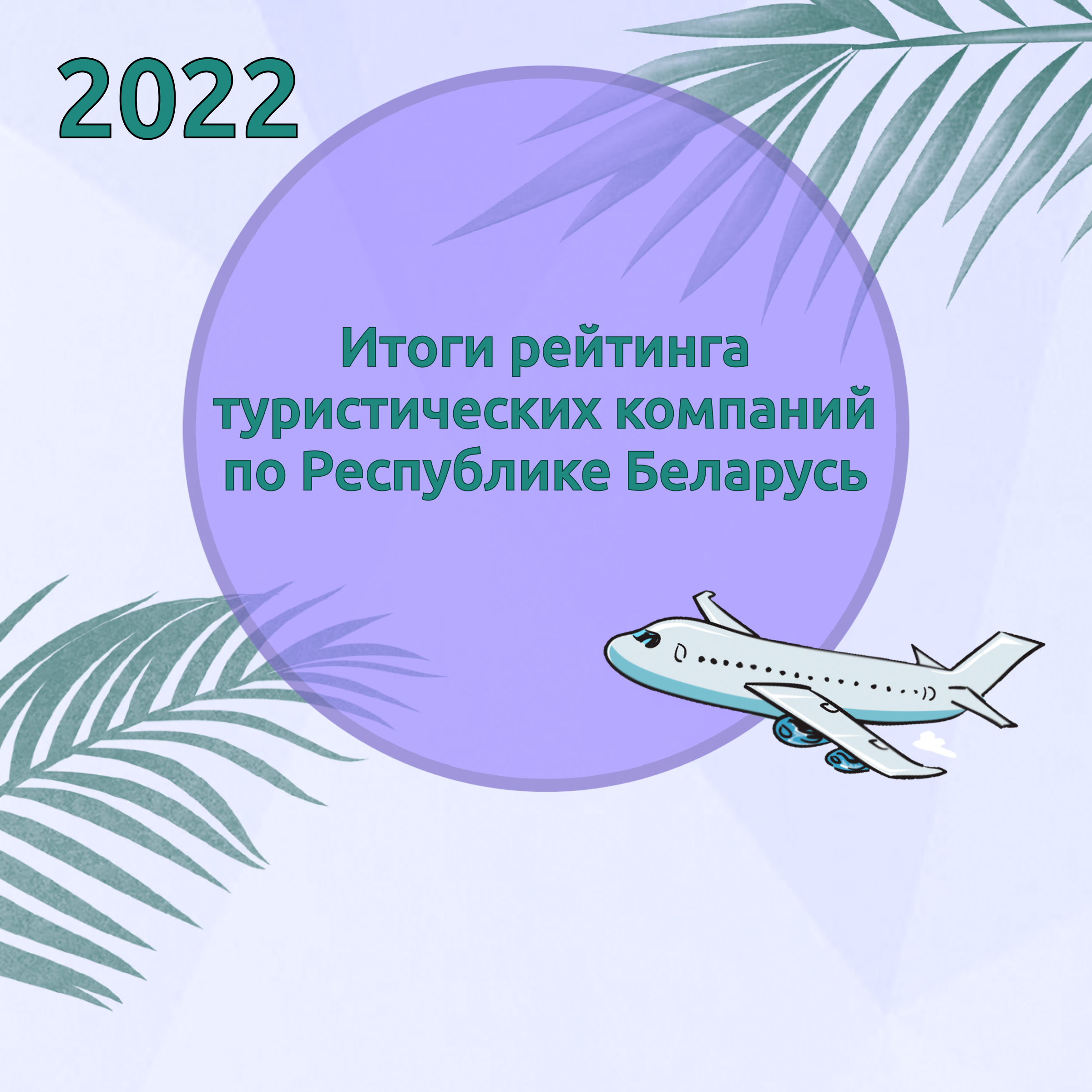 Итоги рейтинга туристических компаний по Республике Беларусь за 2022 год