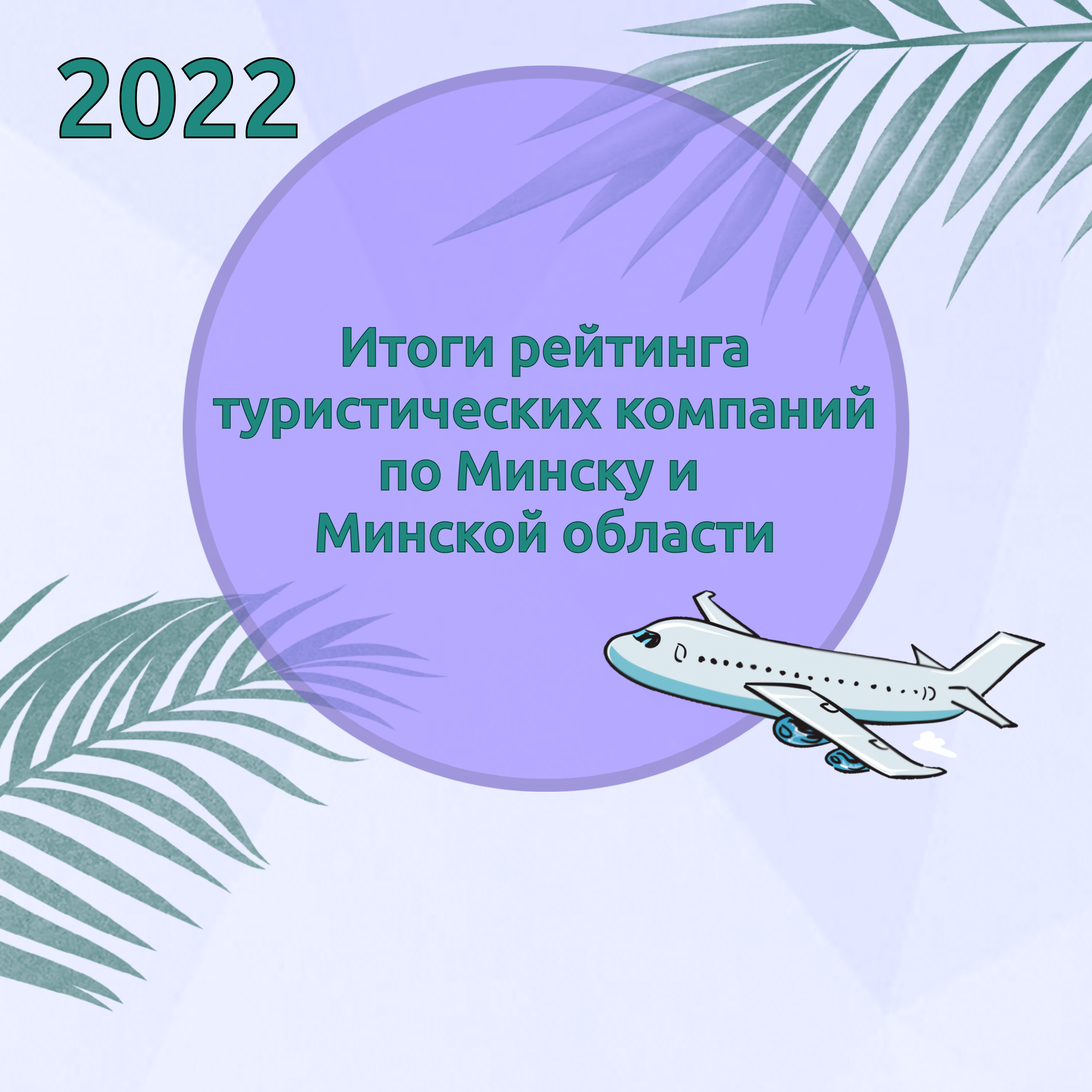 Итоги рейтинга туристических компаний по Минску и Минской области за 2022 год