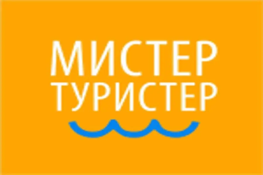 Мистер туристер