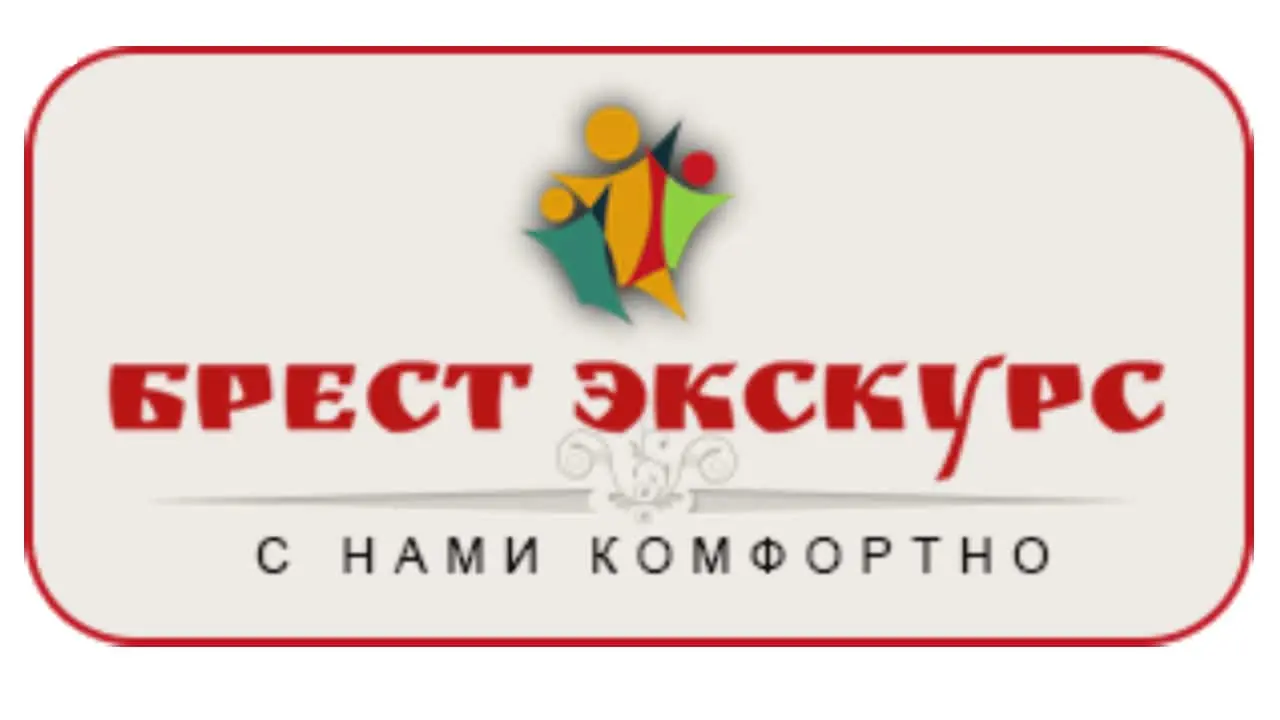Брест Экскурс